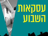 עסקאות השבוע / צילום: נתי שיינפלד