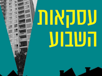 דירת 3 חדרים בשכונת נאות אפקה בת''א / צילום: גלי וינרב