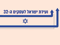 ועידת ישראל לעסקים ה-32
