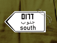 המעבר הגדול של צה''ל לדרום / איור: גיל ג'יבלי