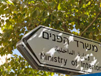 משרד הפנים בירושלים / צילום: Shutterstock, shutterstock