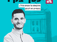 כסף בקיר. עם טינר בן דוד / צילום: יח''צ