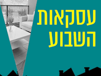 בכמה נמכרה דירת 4 חדרים במגדל העמק / צילום: אנגלו סכסון מגדל העמק