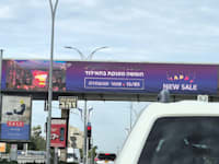 פרסומת למבצע של שיכון ובינוי / צילום: פרטי