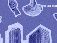 מושגים לאזרחות מיודעת. היטל השבחה / צילום: Shutterstock