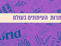 כותרות העיתונים בעולם