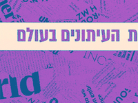 כותרות העיתונים בעולם
