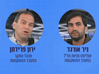 ניר אורגד וירון פרידמן בפודקאסט השקעות בתקופת אי־ודאות / צילום: גלובס