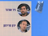 ניר אורגד וירון פרידמן בפודקאסט השקעות בתקופת אי־ודאות / צילום: גלובס