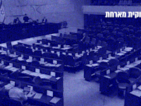 מושגים לאזרחות מיודעת. חוק ההסדרים / צילום: איל יצהר