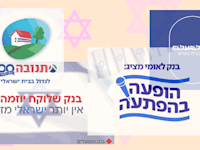 קמפיינים של אל על, בנק לאומי, בנק הפועלים ותנובה / צילום: צילומי מסך