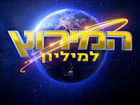 המירוץ למיליון / צילום: קשת 12