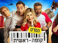 מהו שיר הנושא בסרט ''קופה ראשית''? / צילום: צילום מסך