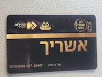כרטיס ''אשריך''