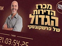 הקמפיין החדש ל-''מכרז הדירות הגדול של פרשקובסקי'' / צילום: מתוך המודעה של פרשקובסקי