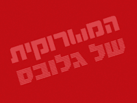 המשרוקית של גלובס, 19.05.26
