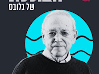 הילה ויסברג בשיחה עם פרופ' אוריאל רייכמן, יו''ר אוניברסיטת רייכמן / צילום: יהושע יוסף
