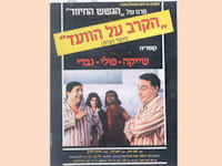 עטיפת הקלטת ''הקרב על הוועד'' של ''הגשש החיוור''. שיעור בדמוקרטיה / צילום: ויקיפדיה
