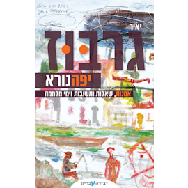צילום: הוצאת יצירה עברית