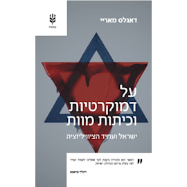 ספרו של דאגלס מאריי בתרגום לעברית / צילום: ספריית שיבולת של הוצאת סלע מאיר
