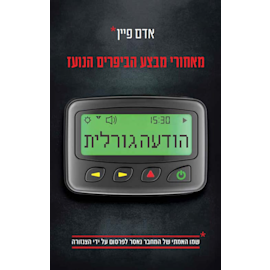 ''הכי הרבה שאפשר לספר''. המותחן של פיין על מבצע הביפרים ''הכי הרבה שאפשר לספר''. המותחן של פיין על מבצע הביפרים