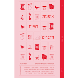 ''אמנות ראיית הדברים'', סופרים ומתרגמים שונים, הוצאת תשע נשמות, 200 עמ' ''אמנות ראיית הדברים'', סופרים ומתרגמים שונים, הוצאת תשע נשמות, 200 עמ'