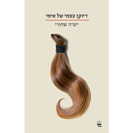 ״דיוקן עצמי של אמי'' מאת יערה שחורי, הוצאת כתר, 264 עמ' ״דיוקן עצמי של אמי'' מאת יערה שחורי, הוצאת כתר, 264 עמ'