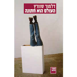 ''העולם הוא חתונה'' מאת דלמור שוורץ, הקיבוץ המאוחד, 263 עמ' ''העולם הוא חתונה'' מאת דלמור שוורץ, הקיבוץ המאוחד, 263 עמ'