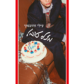 ''מזל טוב'' מאת עילי זוזובסקי, עם עובד, 208 עמ' ''מזל טוב'' מאת עילי זוזובסקי, עם עובד, 208 עמ'