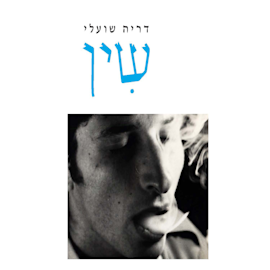 ''שין'' מאת דריה שועלי, כנרת זמורה ביתן, 208 עמ' ''שין'' מאת דריה שועלי, כנרת זמורה ביתן, 208 עמ'