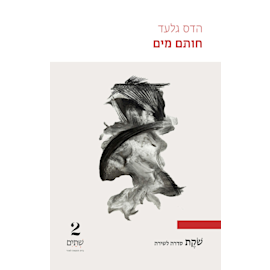 ''חותם מים'' מאת הדס גלעד, הוצאת שתיים, 160 עמ' ''חותם מים'' מאת הדס גלעד, הוצאת שתיים, 160 עמ'