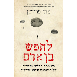 ''לחפש בן אדם'' מאת מתי פרידמן, כנרת זמורה ביתן, 256 עמ' ''לחפש בן אדם'' מאת מתי פרידמן, כנרת זמורה ביתן, 256 עמ'