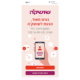 צילום מסך מאפליקציית שושק'ה / צילום: צילון מסך צילום מסך מאפליקציית שושק'ה / צילום: צילון מסך