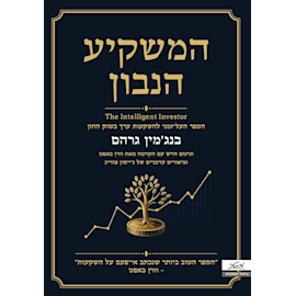 ''המשקיע הנבון'' של הכלכלן האמריקאי בנג'מין גראהם יצא לראשונה ב-1949 ונחשב לאבי תורת השקעות הערך. הוא מכר יותר מ-10 מיליון עותקים והוכתר בידי וורן באפט כ''ספר ההשקעות הטוב ביותר אי פעם''. צוויג פרסם שתי גרסאות בעריכתו עם פרשנות מעודכנת (ב-2003 וב-2024) / צילום: כריכת הספר ''המשקיע הנבון'' של הכלכלן האמריקאי בנג'מין גראהם יצא לראשונה ב-1949 ונחשב לאבי תורת השקעות הערך. הוא מכר יותר מ-10 מיליון עותקים והוכתר בידי וורן באפט כ''ספר ההשקעות הטוב ביותר אי פעם''. צוויג פרסם שתי גרסאות בעריכתו עם פרשנות מעודכנת (ב-2003 וב-2024) / צילום: כריכת הספר