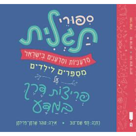 ספורי תגלית / צילום: כריכת הספר ספורי תגלית / צילום: כריכת הספר