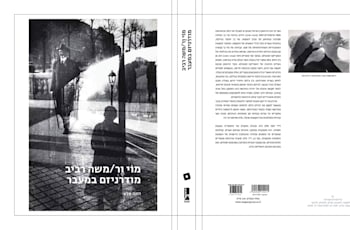 צילום: מתוך: 'מוי ור/משה רביב: מודרניזם במעבר' (הוצאת מאגנס) צילום: מתוך: 'מוי ור/משה רביב: מודרניזם במעבר' (הוצאת מאגנס)