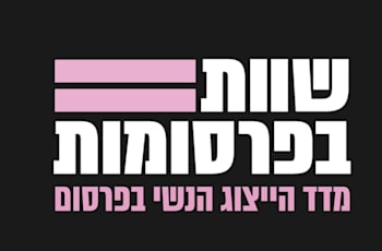 ''שוות בפרסומות'' של מקאן