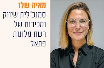 מאיה שלו / צילום: באדיבות מלונות פתאל מאיה שלו / צילום: באדיבות מלונות פתאל