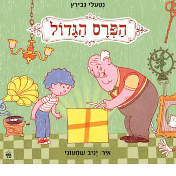 עטיפת הספר הפרס הגדול מאת נטעלי גבירץ הוצאת כתר, 40 עמ'