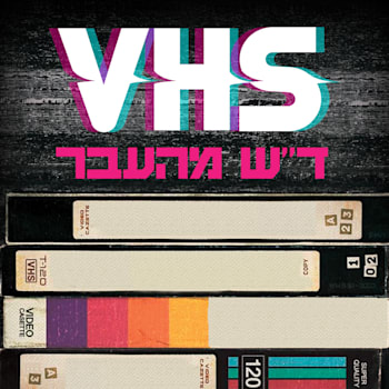 ''VHS ד''ש מהעבר'', הצלחה מוכחת / צילום: צילום מסך ''VHS ד''ש מהעבר'', הצלחה מוכחת / צילום: צילום מסך