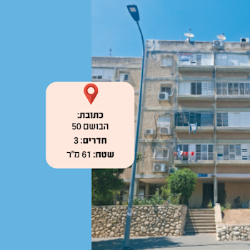 תל אביב. דירה ישנה עכשיו - התחדשות עירונית אחר כך / צילום: תמר מצפי