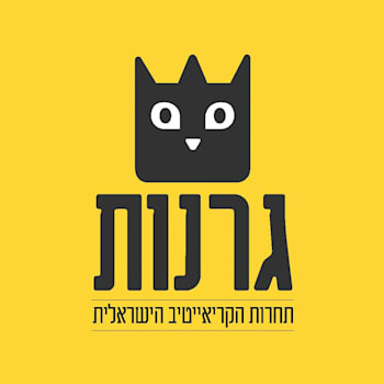 תחרות הקריאייטיב העצמאית גרנות / צילום: יח''צ