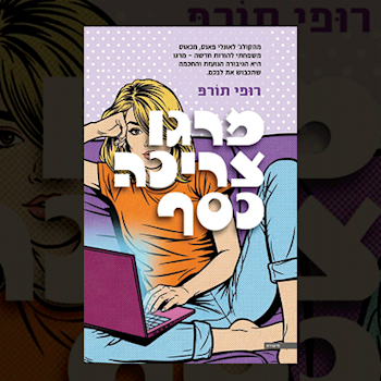 מרגו צריכה כסף / צילום: כריכת הספר מרגו צריכה כסף / צילום: כריכת הספר