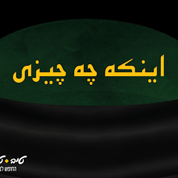 הקמפיין של טיב טעם