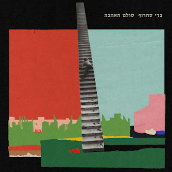 עטיפת האלבום ''סולם האהבה'' עטיפת האלבום ''סולם האהבה''