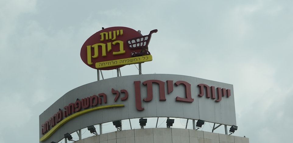 רשת מזון יינות ביתן / צילום: איל יצהר