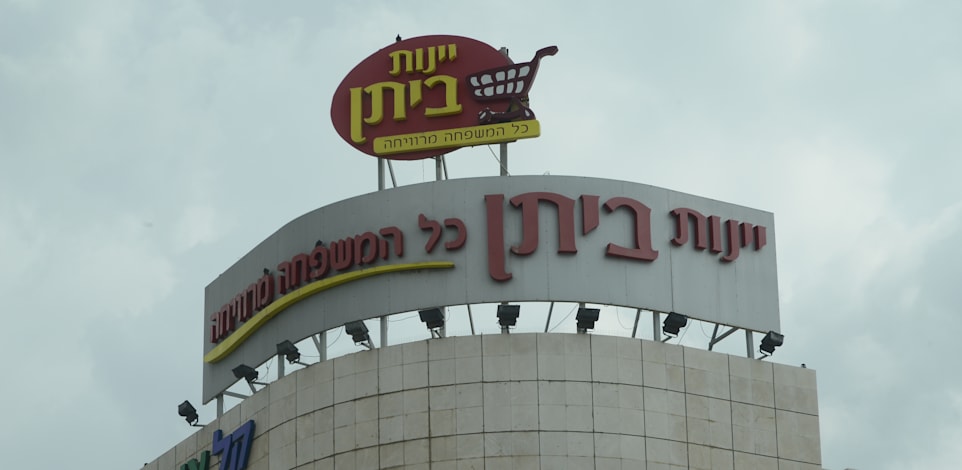 רשת מזון יינות ביתן / צילום: איל יצהר