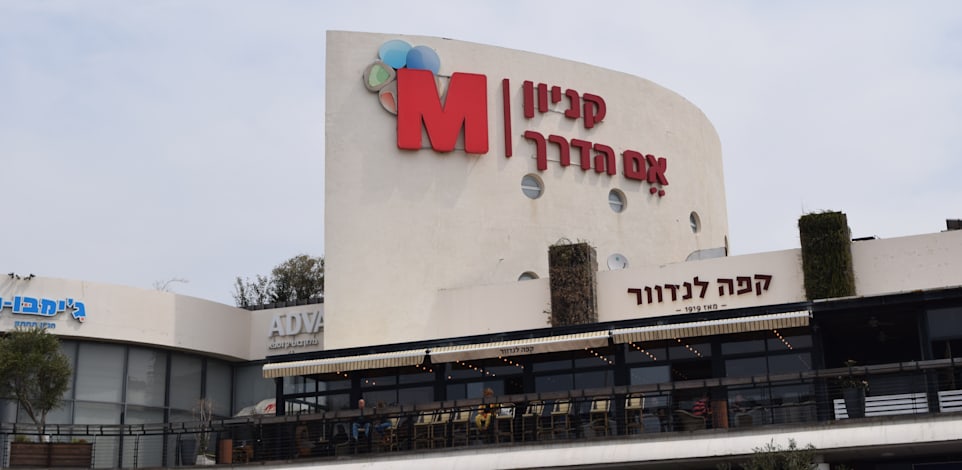 קניון אם הדרך / צילום: בר - אל