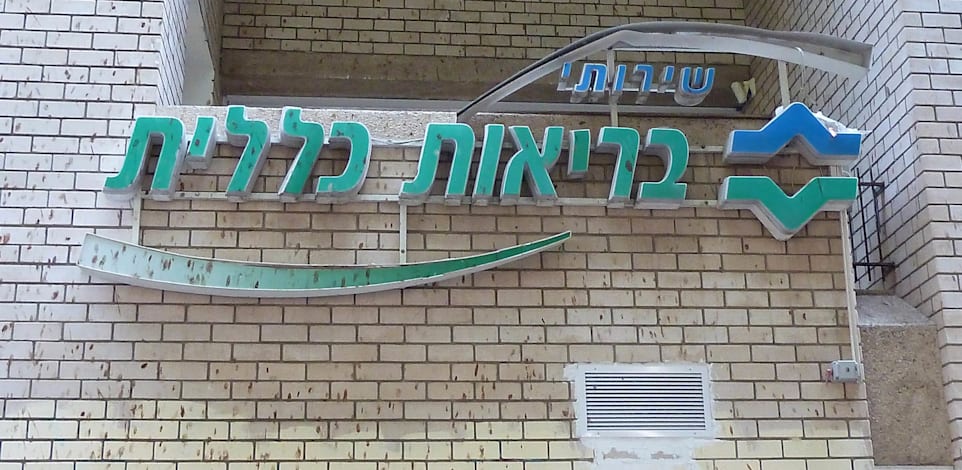 קופת חולים כללית / צילום: תמר מצפי