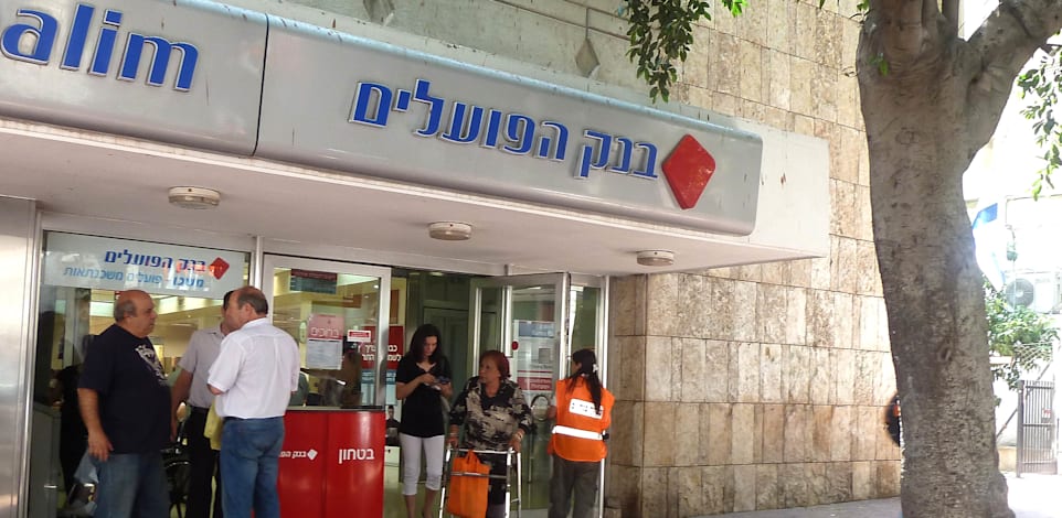 בנק הפועלים / צילום: תמר מצפי